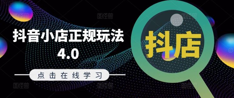 抖音小店正规玩法4.0(更新8月)，帮助你更好地理解和应对电商抖店的运营-柯南聊项目