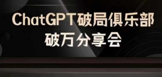 AI破局俱乐部-ChatGPT破局俱乐部破万分享会，AI时代来临，未来已来-柯南聊项目