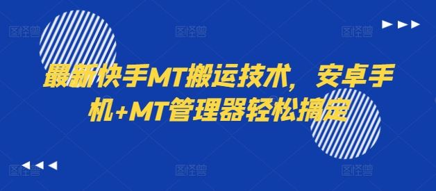 最新快手MT搬运技术，安卓手机+MT管理器轻松搞定-柯南聊项目
