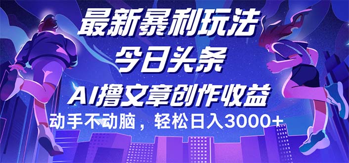 （12469期）今日头条最新暴利玩法，动手不动脑轻松日入3000+-柯南聊项目
