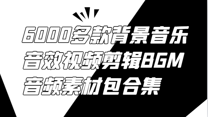 6000多款背景音乐音效视频剪辑BGM音频素材包合集-柯南聊项目