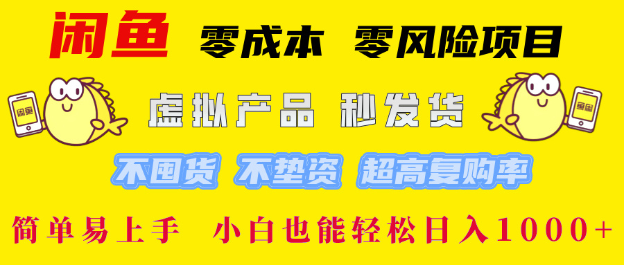 闲鱼 零成本 零风险项目 虚拟产品秒发货 不囤货 不垫资 超高复购率  简…-柯南聊项目