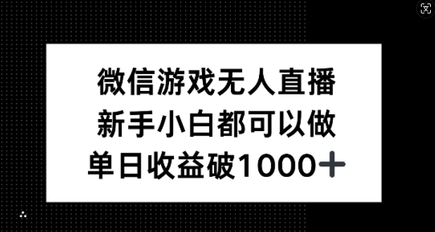 微信游戏无人直播，新手小白都可以做，单日收益破1k【揭秘】-柯南聊项目