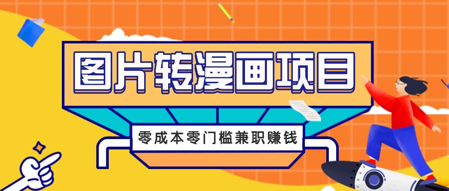 图片转漫画项目，零成本零门槛信息差赚钱，兼职操作月收益千元-柯南聊项目