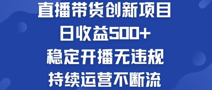 淘宝无人直播带货创新项目，日收益500，轻松实现被动收入-柯南聊项目