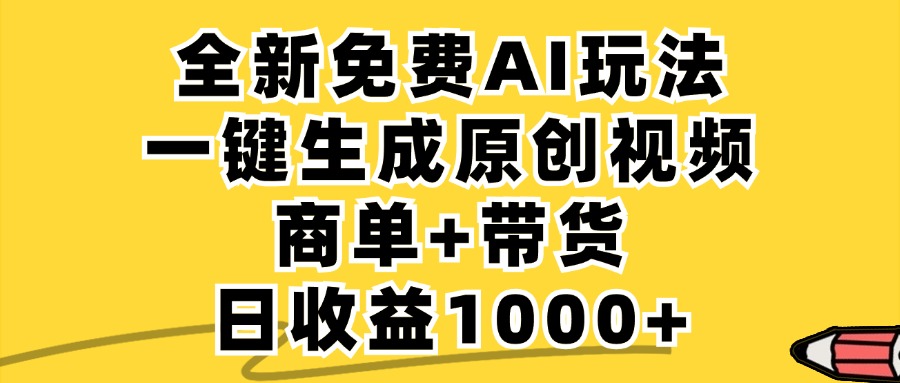 免费无限制，AI一键生成小红书原创视频，商单+带货，单账号日收益1000+-柯南聊项目