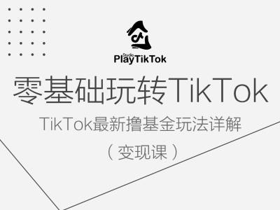 零基础玩转TiKToK变现课，TikTok最新撸基金玩法详解-柯南聊项目