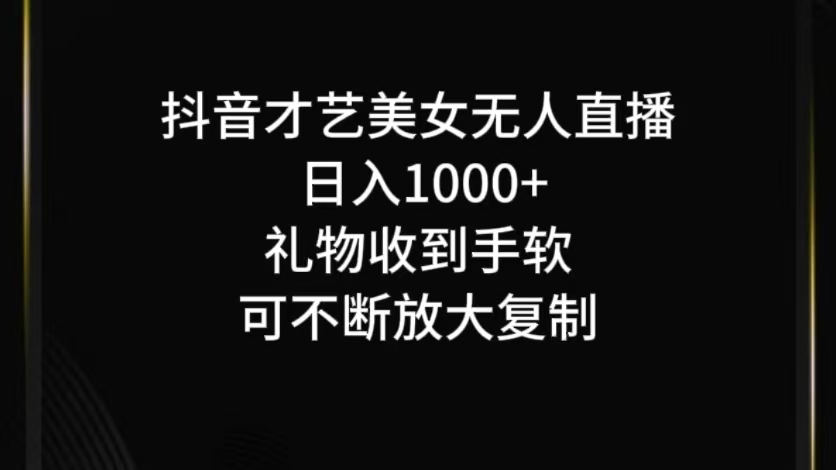抖音无人直播日入1000+，项目最新玩法-柯南聊项目