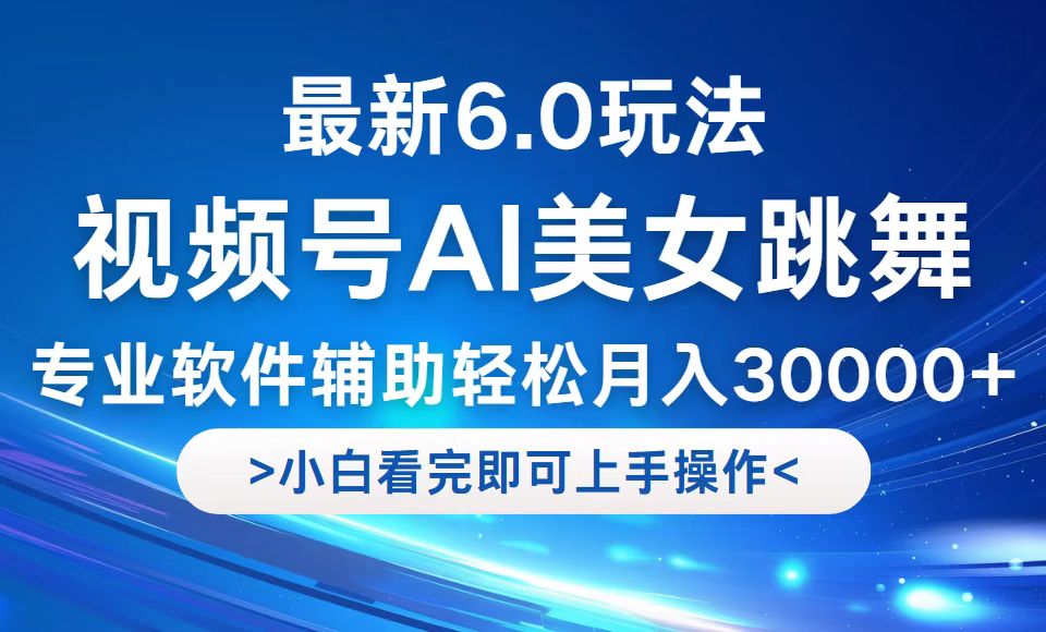 视频号最新6.0玩法，当天起号小白也能轻松月入30000+-柯南聊项目