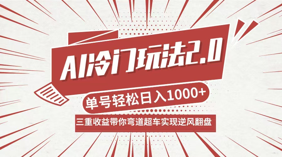 AI冷门玩法2.0升级版，分成收益+带货+收徒弟，多种变相方式，日入1000+…-柯南聊项目