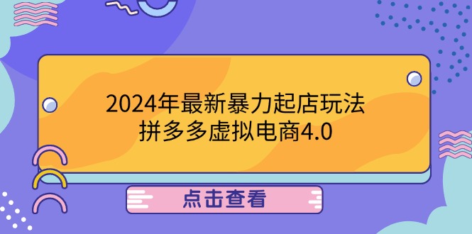2024年最新暴力起店玩法,拼多多虚拟电商4.0,24小时实现成交,单人可以..-柯南聊项目