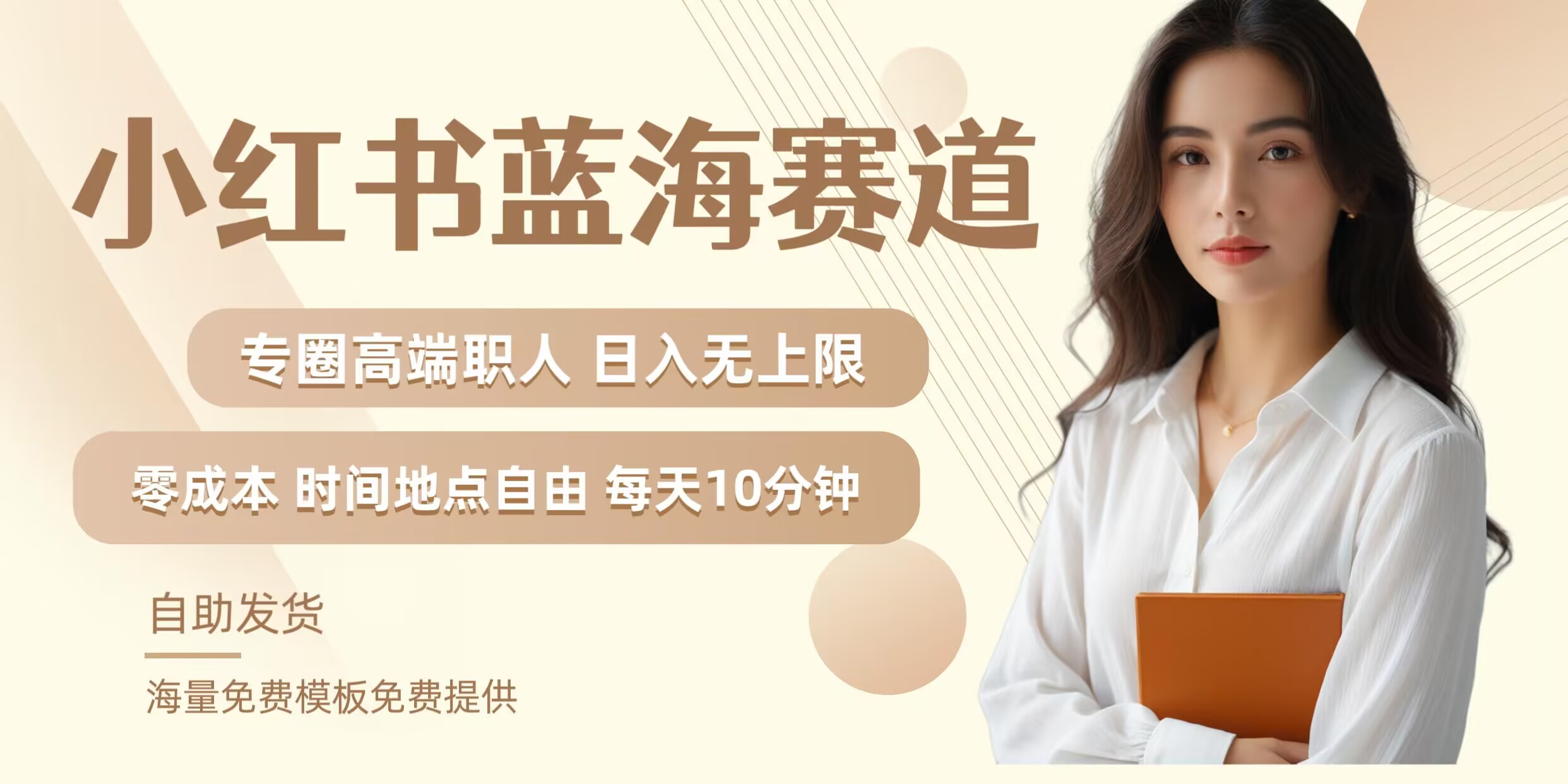 小红书蓝海赛道，圈中高端职场人，月入无上限，可矩阵，内含私域实操教程!-柯南聊项目