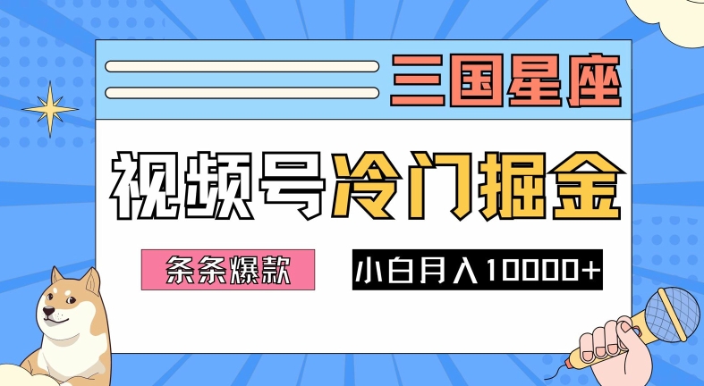 2024视频号三国冷门赛道掘金，条条视频爆款，操作简单轻松上手，新手小白也能月入1w-柯南聊项目