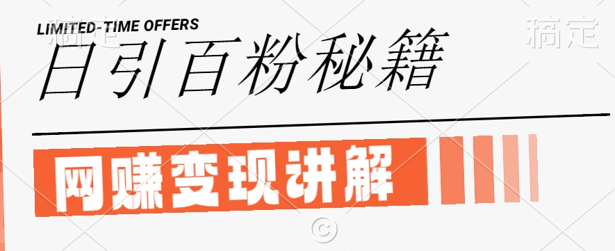 最新闲鱼引流创业粉，日引100+，网创项目虚变现讲解【揭秘】-柯南聊项目