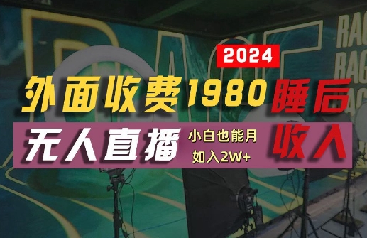 外面收费1980的支付宝无人直播技术+素材，认真看半小时就能开始做，真正睡后收入【揭秘】-柯南聊项目