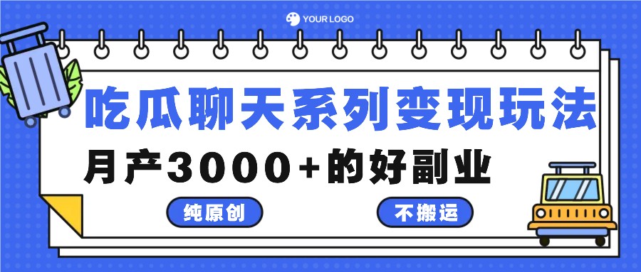 吃瓜聊天系列变现玩法，纯原创不搬运，月产3000+的好副业-柯南聊项目