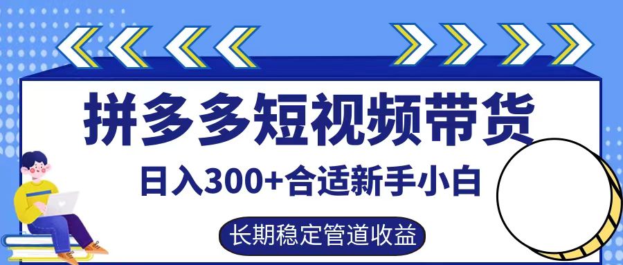 拼多多短视频带货日入300+，实操账户展示看就能学会-柯南聊项目