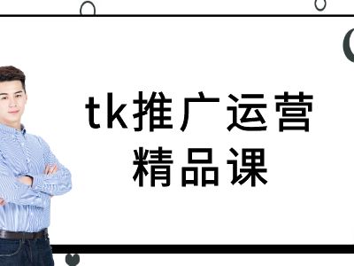 tk推广运营精品课-tiktok跨境电商教程-柯南聊项目