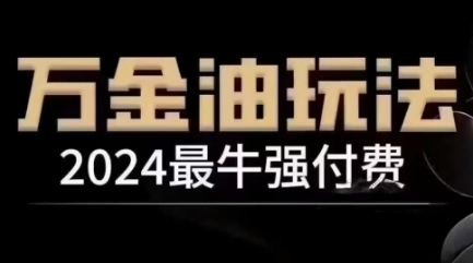 2024最牛强付费，万金油强付费玩法，干货满满，全程实操起飞-柯南聊项目