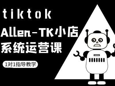 TK小店系统运营课-tiktok跨境电商教程-柯南聊项目
