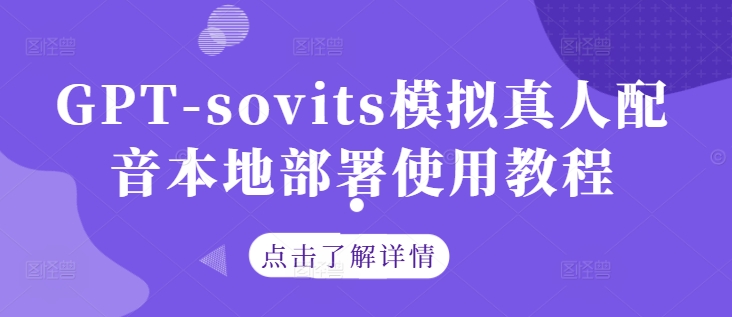 GPT-sovits模拟真人配音本地部署使用教程-柯南聊项目
