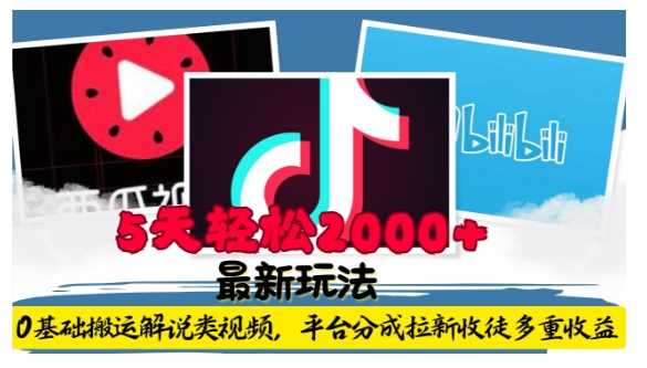 利用工具0基础搬运解说类视频，平台分成拉新双重收益，5天轻松2k【揭秘】-柯南聊项目