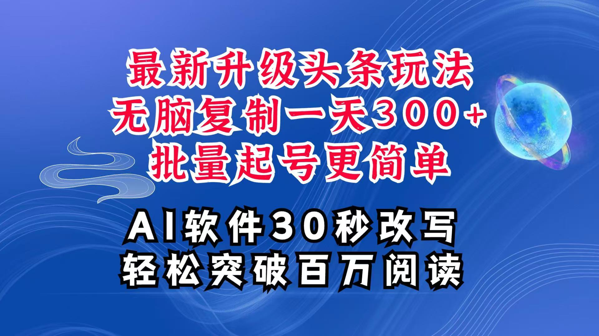 AI头条最新玩法,复制粘贴单号搞个300+,批量起号随随便便一天四位数,超详细课程-柯南聊项目