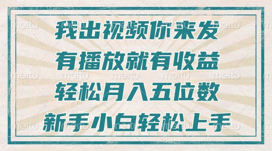 （13667期）不剪辑不直播不露脸，有播放就有收益，轻松月入五位数，新手小白轻松上手-柯南聊项目