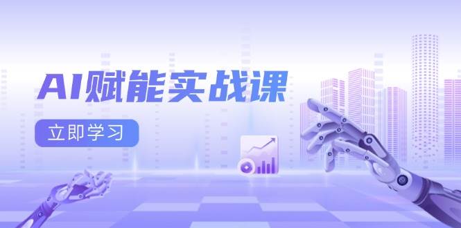 （13669期）AI赋能实战课：Excel和PPT制作、AI绘画、打造爆款文案、实现流量变现-柯南聊项目