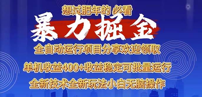 （13675期）2025暴力掘金项目，想过肥年必看！-柯南聊项目