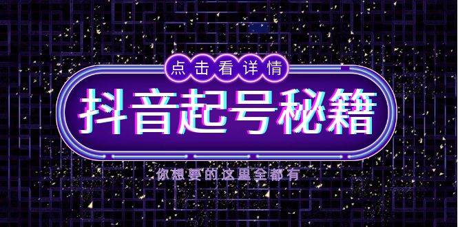 （13679期）抖音起号秘籍，掌握抖音算法与鱼塘玩法，快速获取流量，打造爆款直播间-柯南聊项目