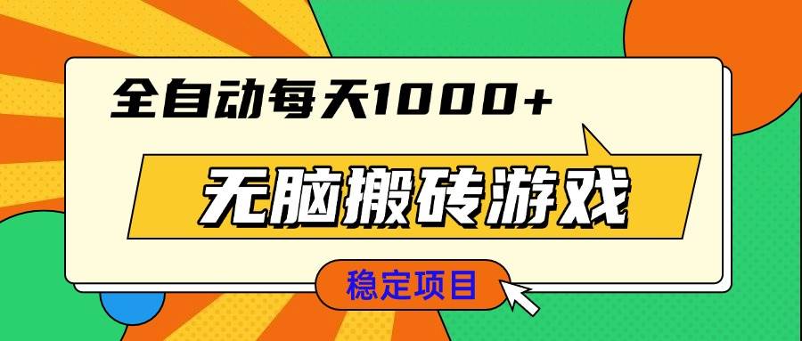 （13680期）无脑搬砖游戏，全自动每天1000+ 适合新手小白操作-柯南聊项目