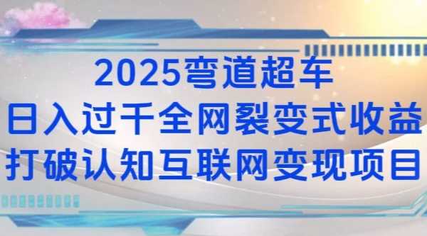 2025弯道超车日入过K全网裂变式收益打破认知互联网变现项目【揭秘】-柯南聊项目