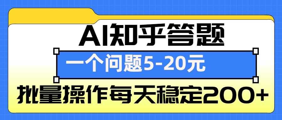 AI知乎答题掘金，一个问题收益5-20元，批量操作每天稳定200+-柯南聊项目