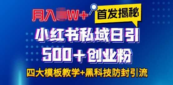 首发揭秘小红书私域日引500+创业粉四大模板，月入过W+全程干货!没有废话!保姆教程!-柯南聊项目