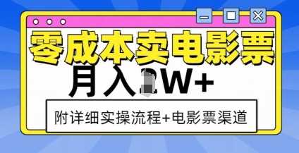 零成本卖电影票，月入过W+，实操流程+渠道-柯南聊项目
