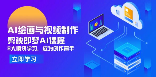 AI绘画与视频制作，剪映即梦AI课程，8大模块学习，成为创作高手-柯南聊项目