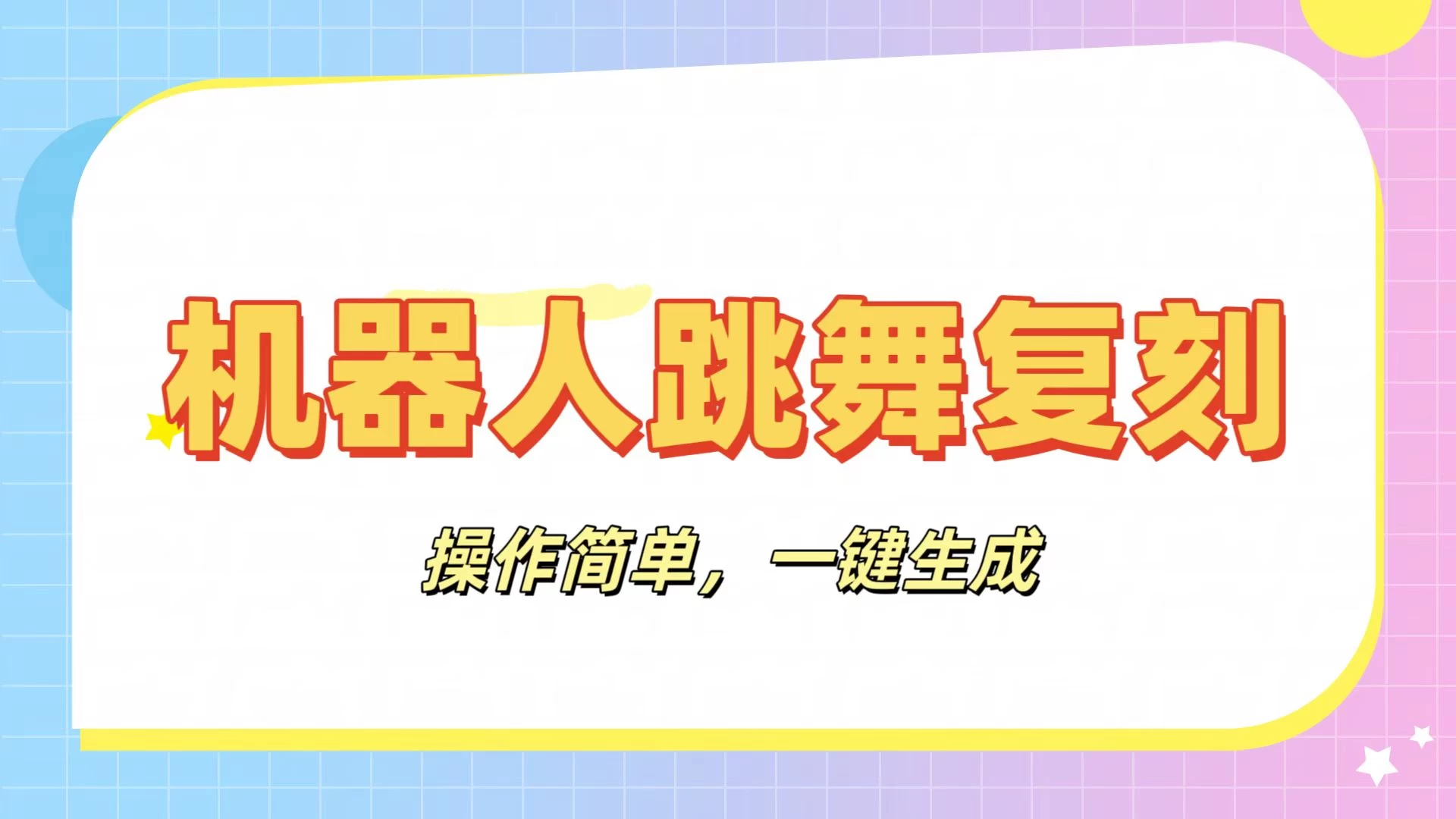 机器人复刻教程：AI机器人搞怪视频，操作简单，一键去重，轻松日入3张-柯南聊项目