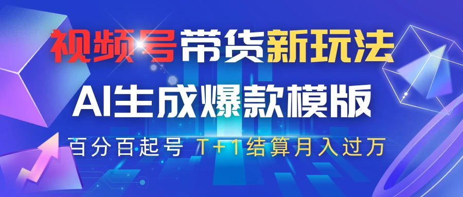 视频号带货新玩法，AI生成，百分百原创爆款模版，百分百起号，高佣商品T+1结算月入过万-柯南聊项目