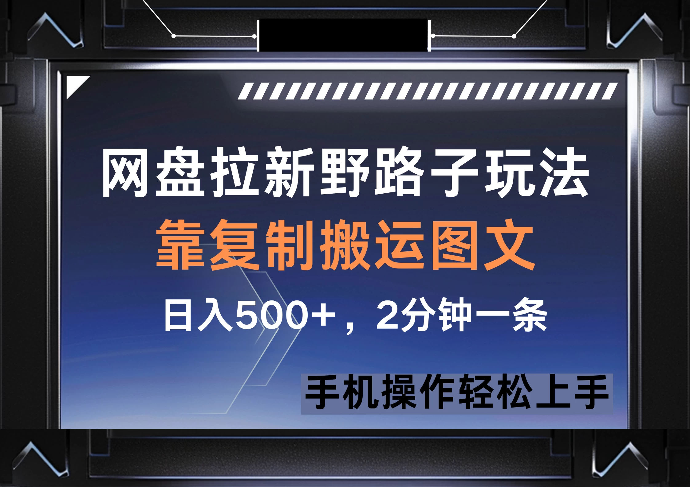 网盘拉新野路子玩法，靠复制搬运图文， 日入500+，2分钟一条，手机操作轻松上手-柯南聊项目