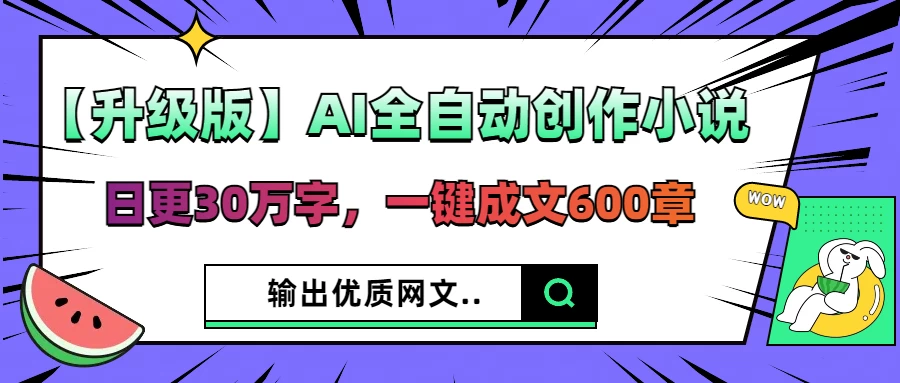 【升级版】AI全自动创作小说，日更30万字，一键成文600章，输出优质网文-柯南聊项目