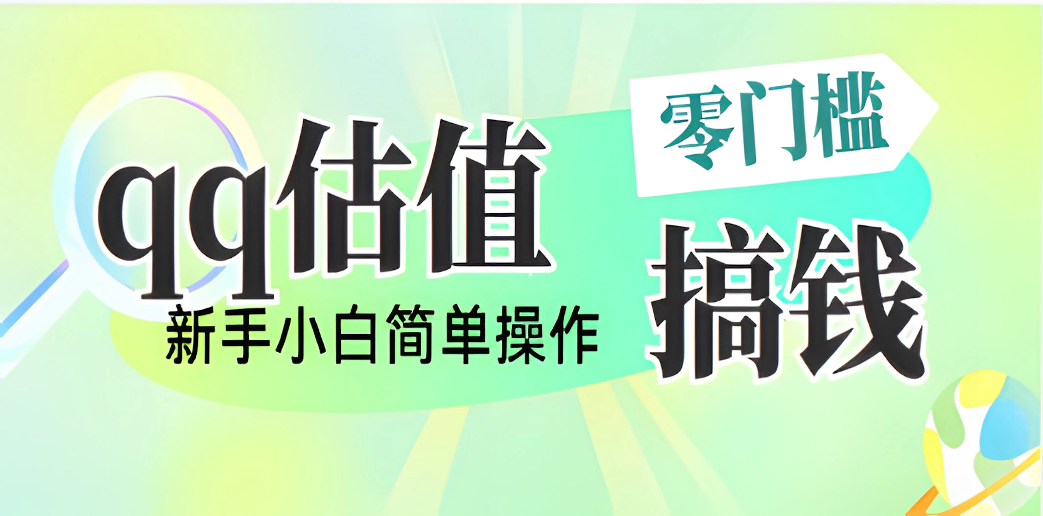 直播靠qq估值，零门槛零投入，喂饭式教学，半小时收入1000+，小白宝妈可操作，实战教学-柯南聊项目