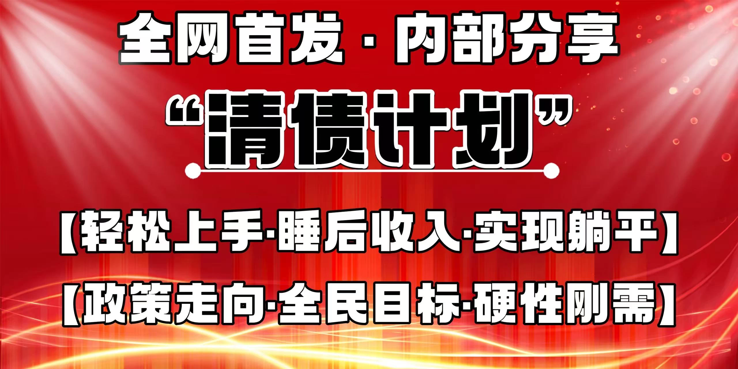 全网首发，内部分享，持续管道收益，真正可发展的事业，自己做老板！-柯南聊项目