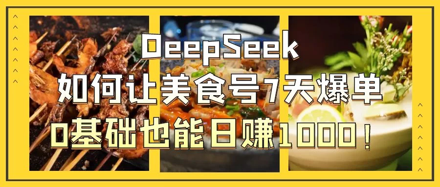 用DeepSeek做美食号博主，轻松涨粉20万，单日变现1000+-柯南聊项目