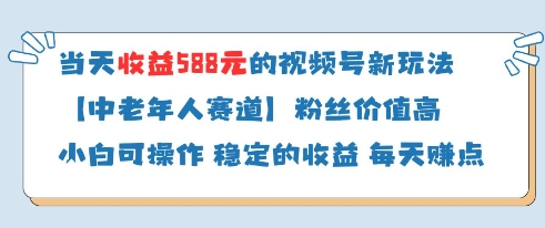 当天收益588的视频号分成计划新玩法中老年人赛道粉丝价值高-柯南聊项目