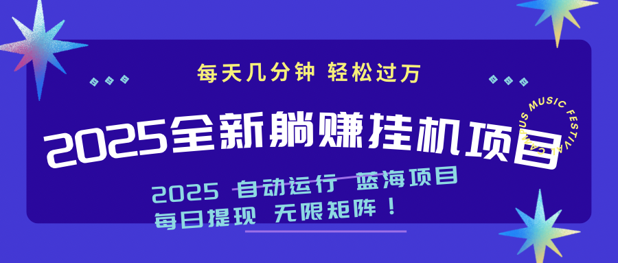 2025z最新挂机躺赚项目 一个月轻松上万-柯南聊项目