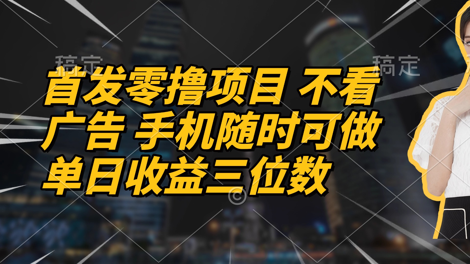 首发零撸项目 不看广告 手机随时可做 单日收益三位数-柯南聊项目