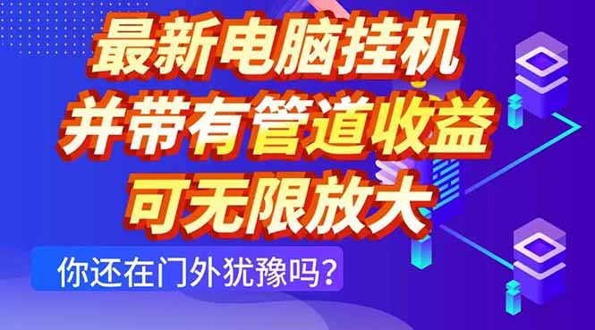 最新电脑挂机单机每天收益300+ 并带有团队管道收益 可无限放大-柯南聊项目