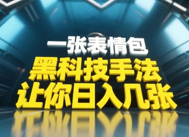 黑科技手法，小白当天可做，一张表情包引爆你的评论区-柯南聊项目