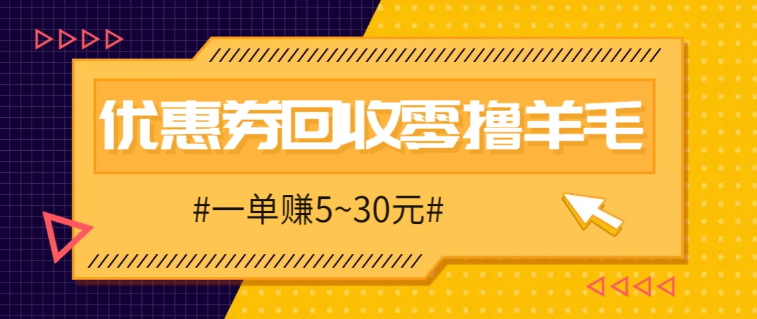 零撸项目，同程旅行优惠券回收，一单赚5~30元【保姆级教程】-柯南聊项目